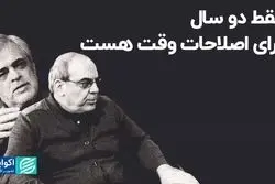 فقط دو سال برای اصلاحات وقت هست