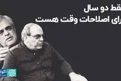 فقط دو سال برای اصلاحات وقت هست