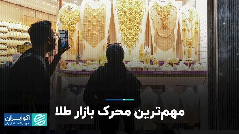 مهمترین محرک بازار طلا