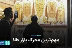 مهمترین محرک بازار طلا