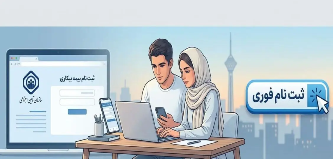 ثبت نام بیمه بیکاری تامین اجتماعی غیر حضوری شد | لینک سایت جدید بیمه بیکاری و ثبت نام فوری