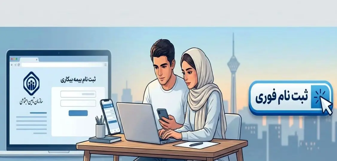 ثبت نام بیمه بیکاری تامین اجتماعی غیر حضوری شد | لینک سایت جدید بیمه بیکاری و ثبت نام فوری