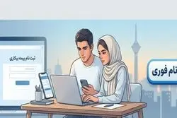 ثبت نام بیمه بیکاری تامین اجتماعی غیر حضوری شد | لینک سایت جدید بیمه بیکاری و ثبت نام فوری