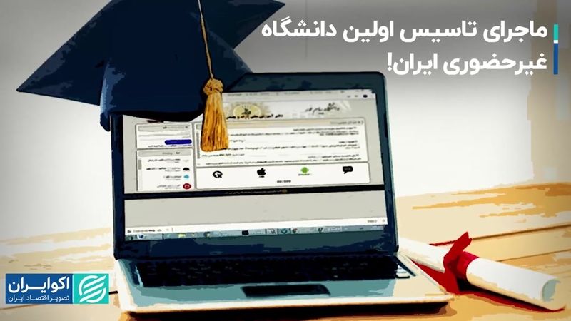  اولین دانشگاه غیرحضوری ایران چه زمانی تاسیس شد؟