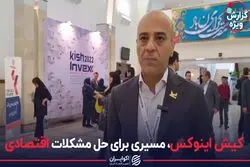 کیش اینوکس، مسیری برای حل مشکلات اقتصادی