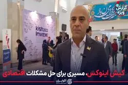 کیش اینوکس، مسیری برای حل مشکلات اقتصادی