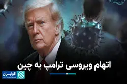 اتهام ویروسی ترامپ به چین 