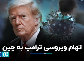 اتهام ویروسی ترامپ به چین 