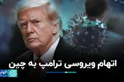 اتهام ویروسی ترامپ به چین 