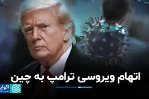 اتهام ویروسی ترامپ به چین 
