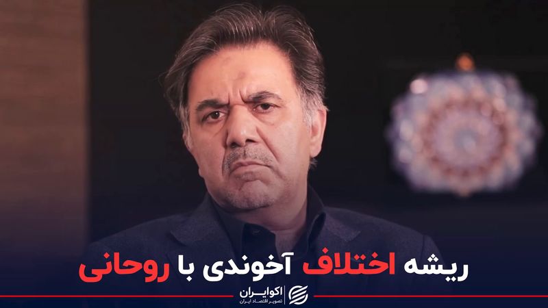 ریشه اختلاف آخوندی با روحانی