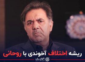 ریشه اختلاف آخوندی با روحانی