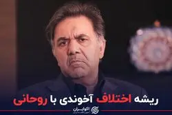 ریشه اختلاف آخوندی با روحانی