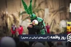 روز واقعه