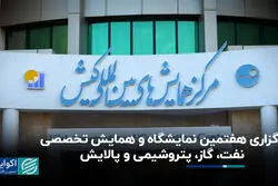 در دومین روز نمایشگاه و همایش تخصصی نفت، گاز، پتروشیمی و پالایش چه گذشت؟ ویدئو