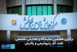 برگزاری هفتمین نمایشگاه و همایش تخصصی نفت، گاز، پتروشیمی و پالایش