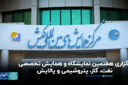 برگزاری هفتمین نمایشگاه و همایش تخصصی نفت، گاز، پتروشیمی و پالایش