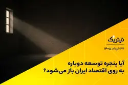 آیا پنجره توسعه دوباره به روی اقتصاد ایران باز می‌شود؟