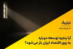 آیا پنجره توسعه دوباره به روی اقتصاد ایران باز می‌شود؟