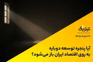 آیا پنجره توسعه دوباره به روی اقتصاد ایران باز می‌شود؟