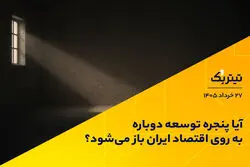 آیا پنجره توسعه دوباره به روی اقتصاد ایران باز می‌شود؟