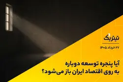 آیا پنجره توسعه دوباره به روی اقتصاد ایران باز می‌شود؟