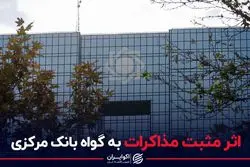 اثر مثبت مذاکرات به گواه بانک مرکزی