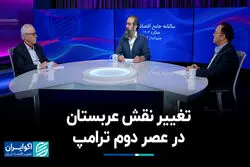 تغییر نقش عربستان در عصر دوم ترامپ