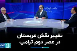 تغییر نقش عربستان در عصر دوم ترامپ