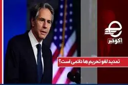 تمدید لغو تحریم ها دائمی است؟ 