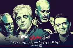 اصل بحران 1401 چیست؟