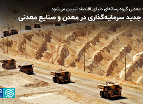 مسیر جدید سرمایه‌گذاری در معدن؛ فعالان به گوش باشند