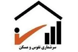 سرشماری نفوس و مسکن ۱۴۰۵ آغاز شد؛ پایان روش سنتی آمارگیری