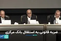 ضربه قانونی به استقلال بانک مرکزی