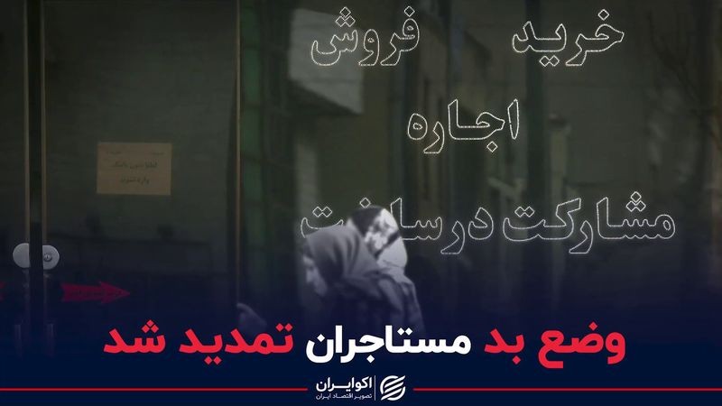  وضع بد مستأجران تمدید شد