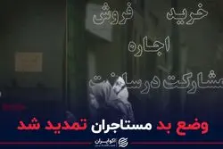  وضع بد مستأجران تمدید شد