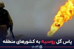 پاس گل روسیه به کشورهای منطقه
