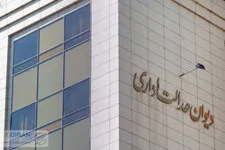 دستور دیوان عدالت اداری به وزیر راه و شهرسازی: محدودیت غیرقانونی ثبت‌نام مجردها رفع شود