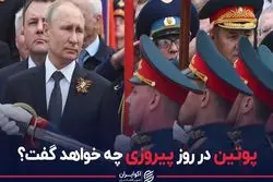 پوتین در روز پیروزی چه خواهد گفت؟