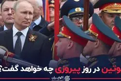 پوتین در روز پیروزی چه خواهد گفت؟
