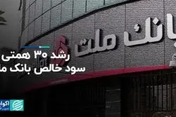 رشد 30 همتی سود خالص بانک ملت