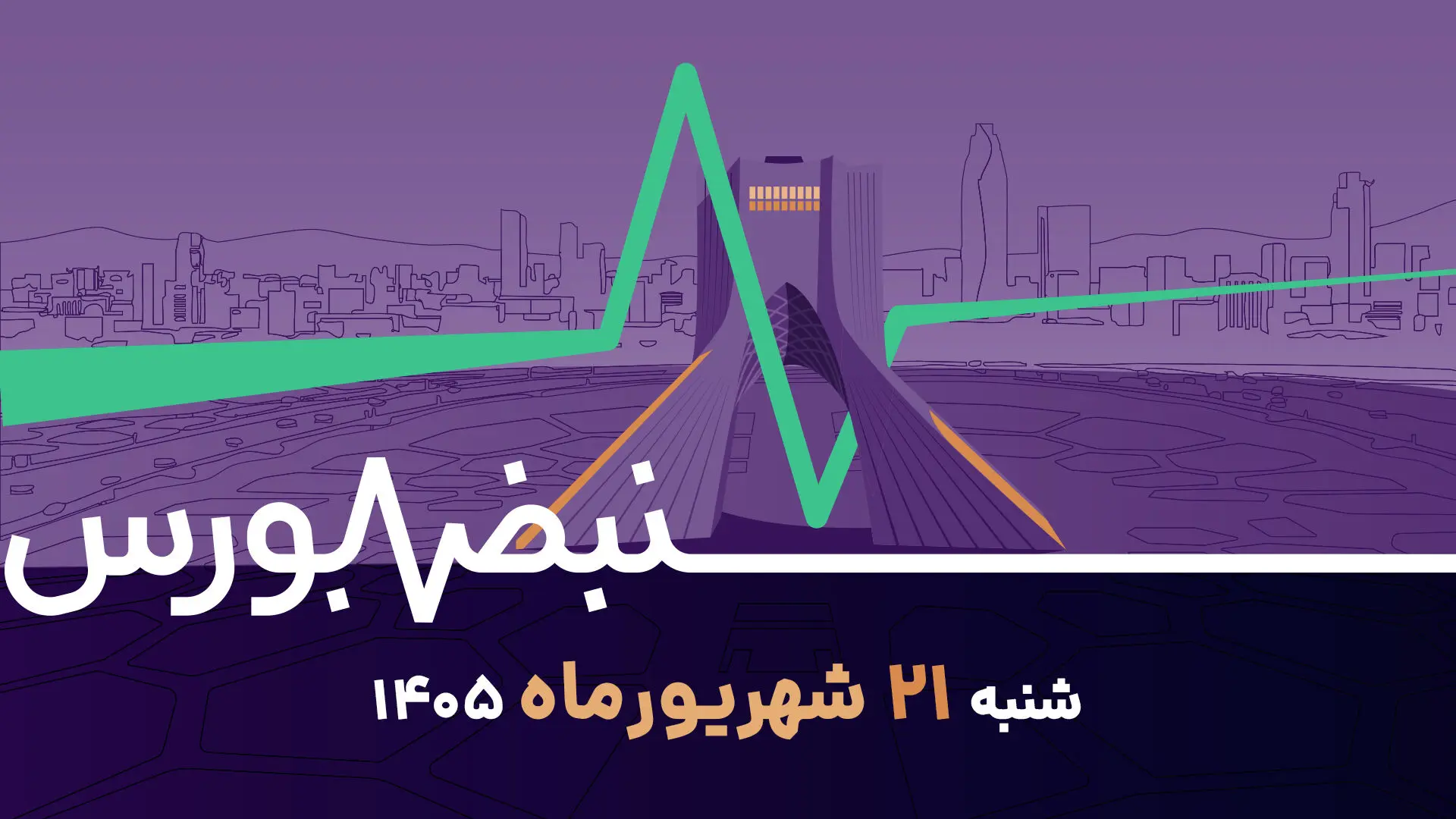 بورس روی مدار صعود؛ قیر چند قدم جلوتر از نفت