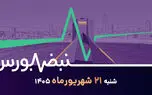 بورس روی مدار صعود؛ قیر چند قدم جلوتر از نفت