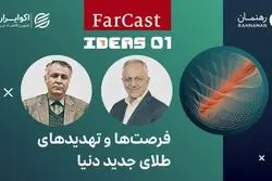 فرصت‌ها و تهدیدهای طلای جدید دنیا