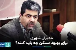 مدیران شهری برای بهبود مسکن چه باید کنند؟