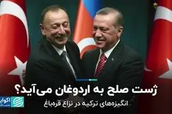 آتش‌بیار معرکه قره‌باغ/ ژست صلح به اردوغان می آید؟