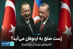 آتش‌بیار معرکه قره‌باغ/ ژست صلح به اردوغان می آید؟