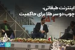 اینترنت طبقاتی، چوب دو سر طلا برای حاکمیت