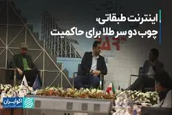 اینترنت طبقاتی، چوب دو سر طلا برای حاکمیت