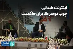 اینترنت طبقاتی، چوب دو سر طلا برای حاکمیت